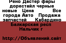 Рено Дастер фары дорестайл черные новые › Цена ­ 3 000 - Все города Авто » Продажа запчастей   . Кабардино-Балкарская респ.,Нальчик г.